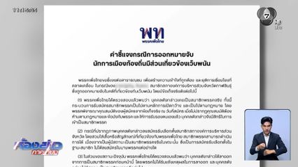 เพื่อไทย แถลงด่วน สจ.พัวพันเว็บฯ พนัน ไม่เกี่ยวกับพรรค