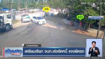 เตรียมเรียก จนท.เร่งรัดหนี้ แจงยึดรถ