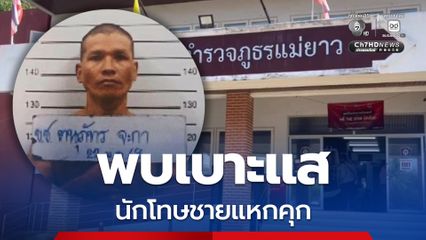 พบเบาะแสนักโทษแหกคุกแล้ว ตำรวจเร่งไล่ล่า