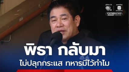 ธรรมนัส บอกหาเสียงคนต้อนรับดี ไม่หวั่นกล้าธรรมถูกรุม