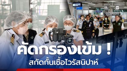 เข้มสุวรรณภูมิ คัดกรองผู้โดยสารจากอินเดียป้องกันไวรัสนิปาห์