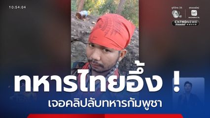 กัมพูชาเคลื่อนไหวประชิดแนวหน้า ทหารไทยอึ้ง ! เจอคลิปลับทหารกัมพูชา