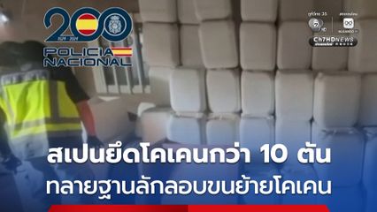 สเปนทลายฐานลักลอบขนย้ายโคเคนนอกมหาสมุทรแอตแลนติก ยึดของกลางกว่า 10 ตัน