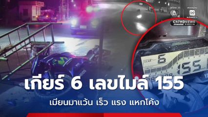 เมียนมาแว้น เร็ว แรง แหกโค้ง ค้างเกียร์ 6 เลขไมล์ 155 กม./ชม. เจ็บ 2 คน