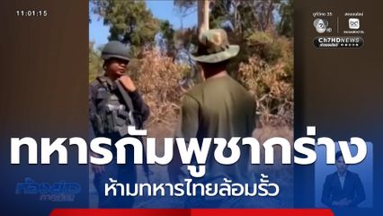 ทหารกัมพูชากร่าง ห้ามทหารไทยล้อมรั้ว