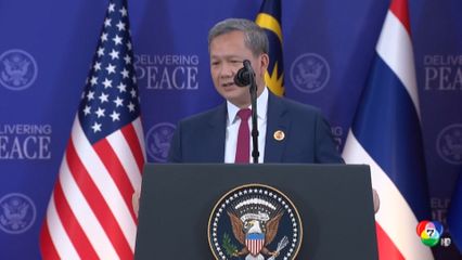 กัมพูชาตอบรับร่วม "บอร์ดสันติภาพ" ของ "ทรัมป์"