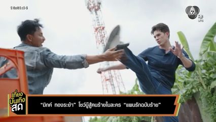 มิกค์ ทองระย้า โชว์บู๊สู้คนร้ายในละคร แผนรักฉบับร้าย