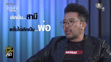 น้าเน็ก เคลียร์เปิดใจใน ดวงใจ STORY 5 ก.พ.นี้ ทาง Youtube : Ch7HD