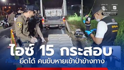 ล่าคนขับรถกระบะตู้ทึบขนไอซ์