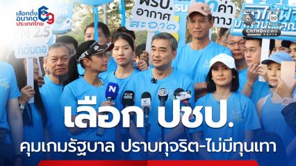 ประชาธิปัตย์ ประกาศคุมเกมรัฐบาล ปราบทุจริต-ไม่มีทุนเทา พร้อมชูนโยบาย “อากาศสะอาด-รถไฟฟ้า”