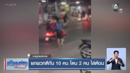 ยกพวกตีกัน 10 คน โดน 2 คน ไล่ต้อน