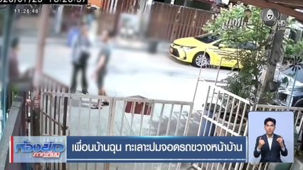 เพื่อนบ้านฉุน ทะเลาะปมจอดรถขวางหน้าบ้าน