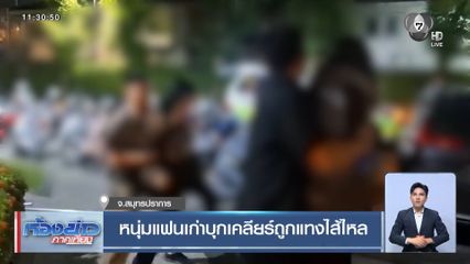 หนุ่มแฟนเก่าบุกเคลียร์ถูกแทงไส้ไหล