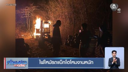 ไฟไหม้รถแบ็กโฮโหมงานหนัก