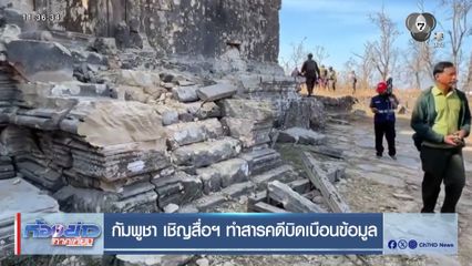 กัมพูชา เชิญสื่อฯ ทำสารคดีบิดเบือนข้อมูล