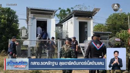 กสทช. รอหลักฐาน ลุยเอาผิดอินเทอร์เน็ตข้ามแดน