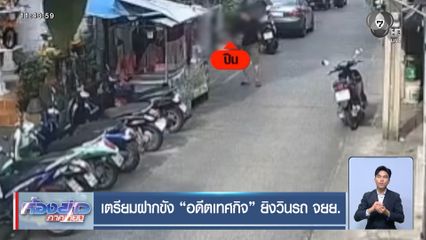 เตรียมฝากขัง อดีตเทศกิจ ยิงวินรถ จยย.