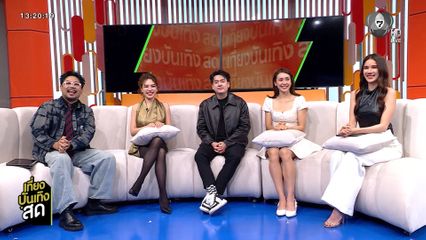 พูดคุยกับ บอม พงศกร - จีน เฌอตินท์นารา - จาด้า อินโตร์เร จากละคร เลดี้ทุ่งกระบือบาล