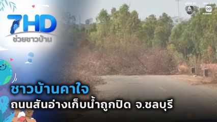 ชาวบ้านคาใจ ถนนสันอ่างเก็บน้ำถูกปิด จ.ชลบุรี