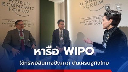 รมว. กระทรวงพาณิชย์ หารือ WIPO มุ้งใช้ทรัพย์สินทางปัญญา เป็นสินทรัพย์ทางการเงิน