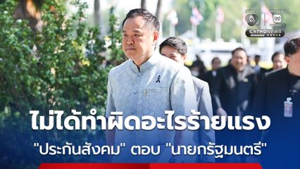 ประกันสังคม ตอบ นายกรัฐมนตรี ไม่ได้ทำผิดอะไรร้ายแรง ด้าน อนุทิน  สั่งแถลงให้ประชาชนรับรู้ด่วน
