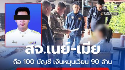 สจ.เนย์-เมีย โยงกว่า 100 บัญชี เงินหมุนเวียนกว่า 90 ล้าน