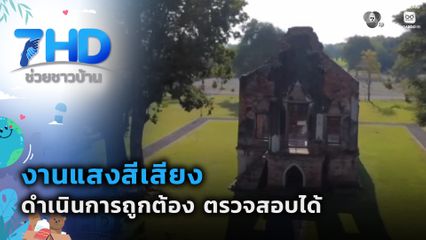 เรื่องใหญ่ต้องขยาย : งานแสงสีเสียงดำเนินการถูกต้อง ตรวจสอบได้ จ.อ่างทอง