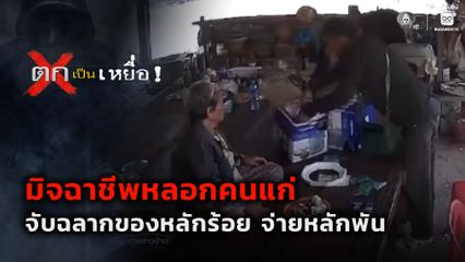 ตกเป็นเหยื่อ : มิจฉาชีพหลอกคนแก่ จับฉลากของหลักร้อย จ่ายหลักพัน