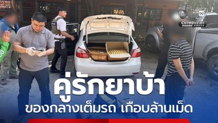 สืบแม่สาย รวบคู่รักขนยาบ้าเกือบ 1 ล้านเม็ด