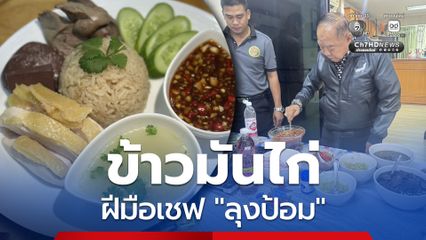 ข้าวมันไก่สูตรลุงป้อมเครื่องแน่น เจ้าตัวเปรียบทำอาหารเหมือนการทำงาน หากตั้งใจ ผลลัพธ์ก็ออกมาดี