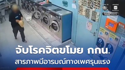 จับโรคจิตขโมย กกน. สารภาพมีอารมณ์ทางเพศรุนแรง