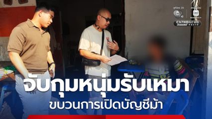 จับกุมหนุ่มรับเหมา พัวพันขบวนการเปิดบัญชีม้าแก๊งหลอกลงทุน เสียหายกว่า 3 ล้านบาท