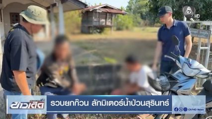 รวบยกก๊วน ลักมิเตอร์น้ำป่วนสุรินทร์