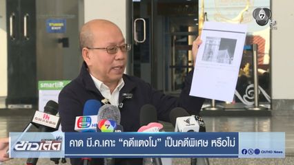 คาด มี.ค.เคาะ คดีแตงโม เป็นคดีพิเศษ หรือไม่