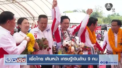 เลือกตั้ง 2569 : เพื่อไทย เดินหน้า เศรษฐีเงินล้าน 9 คน