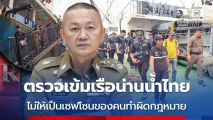 ตรวจเข้มเรือทุกลำในน่านน้ำไทย ไม่ให้เป็นเซฟโซนของคนทำผิดกฎหมาย