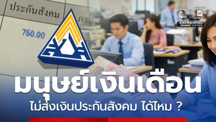 ไขคำตอบ มนุษย์เงินเดือน ขอไม่ส่งสมทบประกันสังคม ได้ไหม ?