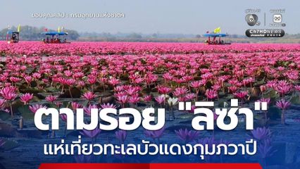 ตามรอย “ลิซ่า” แห่เที่ยวทะเลบัวแดงกุมภวาปี