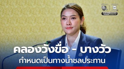 ครม.รับทราบร่างกฎกระทรวงกำหนดให้ทางน้ำชลประทานคลองวังขื่อ - บางวัว เป็นทางน้ำชลประทาน