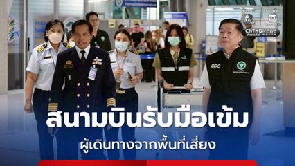 สธ. บังคับใช้มาตรการสกัดไวรัสนิปาห์ สนามบินรับมือเข้ม ผู้เดินทางจากพื้นที่เสี่ยง