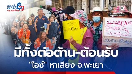 เลือกตั้ง 2569 : ไอซ์ รักชนก ลงพื้นที่ จ.พะเยา โดนทั้งขับไล่-ต้อนรับ