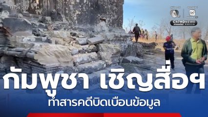 กัมพูชา เชิญสื่อฯ ทำสารคดีบิดเบือนข้อมูล