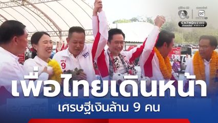 เลือกตั้ง 2569 : เพื่อไทย เดินหน้า เศรษฐีเงินล้าน 9 คน