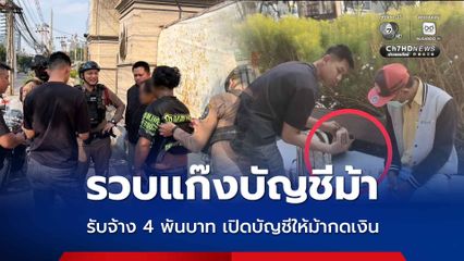 รวบแก๊งบัญชีม้า รับจ้าง 4 พันบาท เปิดบัญชีให้ม้ากดเงินชาวเวียดนาม