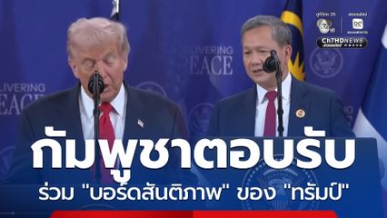 กัมพูชาตอบรับร่วม "บอร์ดสันติภาพ" ของ "ทรัมป์"