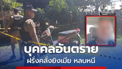 มหาสารคาม ตำรวจเร่งไล่ล่าฝรั่งคลั่งยิงภรรยาชาวไทย