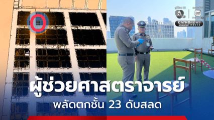 สลด ! ผศ.หญิงชื่อดัง พลัดตกจากห้องพักชั้น 23 เสียชีวิต