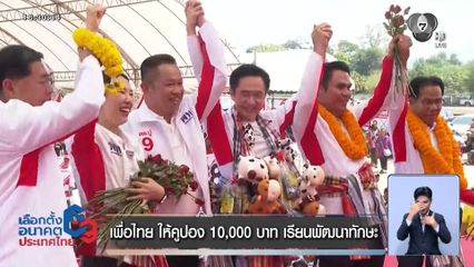 เจาะสนามเลือกตั้ง : เพื่อไทย ให้คูปอง 10,000 บาท เรียนพัฒนาทักษะ