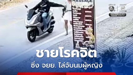 ชายโรคจิต ซิ่ง จยย. ไล่จับนมผู้หญิง