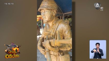 หล่ออนุสาวรีย์ จ่าโต๋ วีรบุรุษเขาสัตตะโสม จ.ร้อยเอ็ด